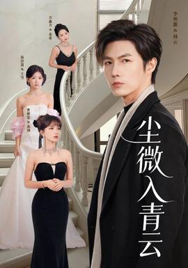 塵微入qing云(全集)