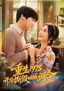 重生1975，開局撕毀回城調(diào)令(全集)