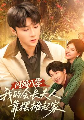 閃婚八零，我的會(huì)長(zhǎng)夫人靠擺攤起家(全集)