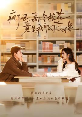 瘋了吧，高冷?；ň故俏业木W(wǎng)戀對象(全集)
