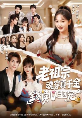 老祖宗魂穿真千金，全家讀心當團寵(全集)
