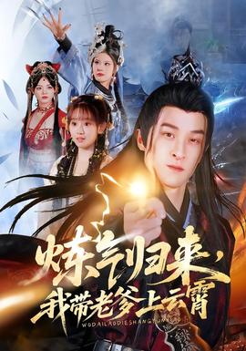 煉氣歸來，我?guī)Ю系显葡?全集)