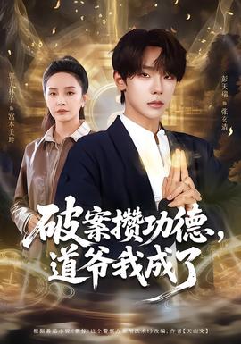 破案攢功德，道爺我成了(全集)