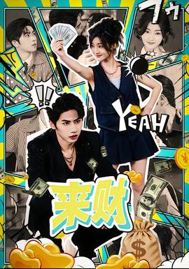 來(lái)財(cái)(全集)