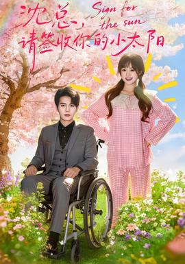 沈總，請簽收你的小太陽(全集)
