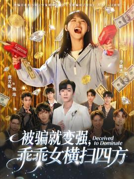 被騙就變強(qiáng)，乖乖女橫掃四方(全集)