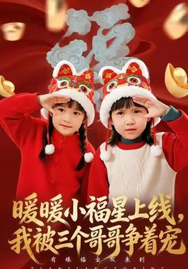 暖暖小福星上線，我被三個(gè)哥哥爭(zhēng)著寵(全集)