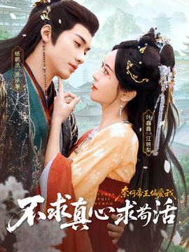 不求真心求茍活，奈何帝王偏愛(ài)我(全集)