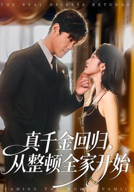 真千金回歸，從整頓全家開始(全集)