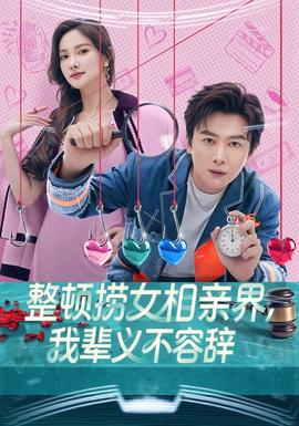 整頓撈女相親界，我輩義不容辭(全集)