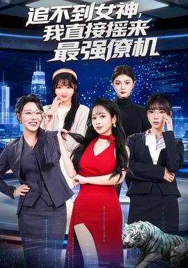 追不到女神，我直接搖來最強僚機(全集)