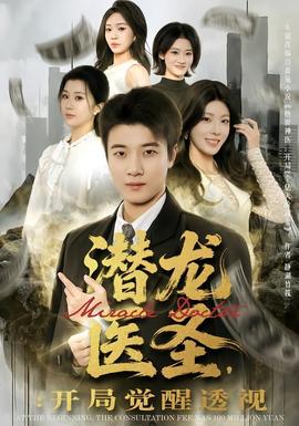 潛龍醫(yī)圣，開(kāi)局覺(jué)醒透視(全集)