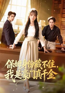 保姆身份藏不住，我是豪門真千金(全集)