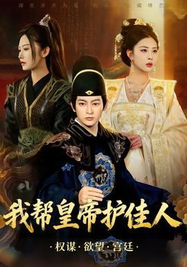 我?guī)突实圩o佳人(全集)