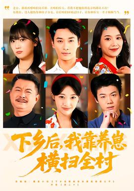 下鄉(xiāng)后，我靠養(yǎng)崽橫掃全村(全集)