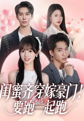 閨蜜齊穿嫁豪門(mén)！要跑一起跑(全集)