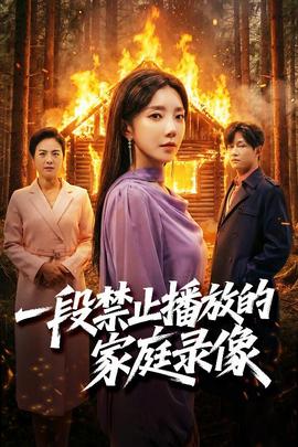 一段禁止播放的家庭錄像(全集)