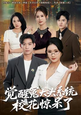 覺(jué)醒冤大頭系統(tǒng)?；@呆了(全集)