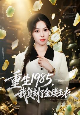 重生1985，我復刻了金縷玉衣(全集)
