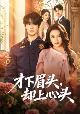 才下眉頭，卻上心頭(全集)