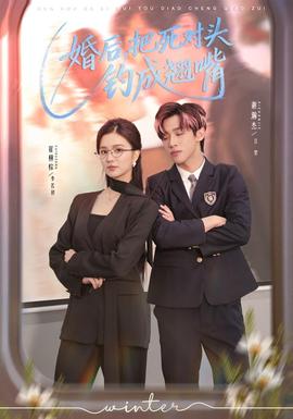 婚后，把死對頭釣成翹嘴(全集)