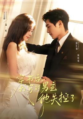 穿書后，我寫的男主他失控了(全集)