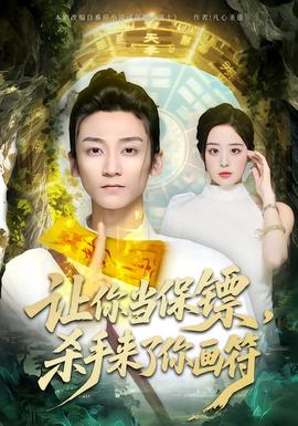 讓你當(dāng)保鏢，殺手來(lái)了你畫符(全集)