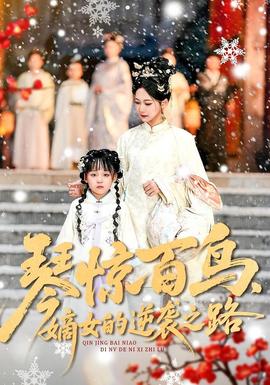 琴驚百鳥，嫡女的逆襲之路(全集)