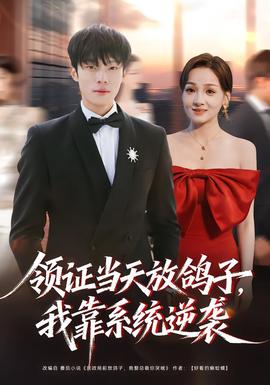 領證當天放鴿子，我靠系統(tǒng)逆襲(全集)