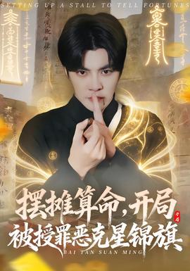擺攤算命，開局被授罪惡克星錦旗(全集)