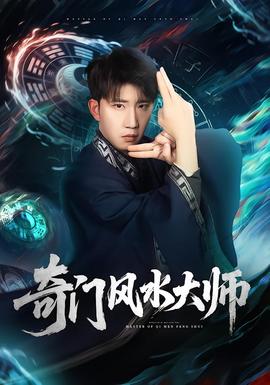 奇門(mén)風(fēng)水大師(全集)