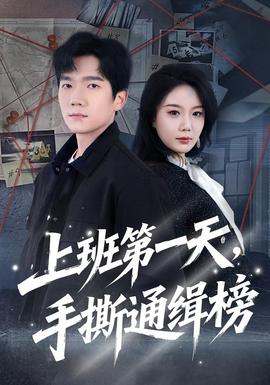 上班第一天，手撕通緝榜(全集)