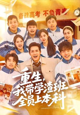 重生，我?guī)W(xué)渣班全員上本科(全集)