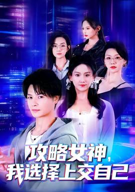 攻略女神，我選擇上交自己(全集)