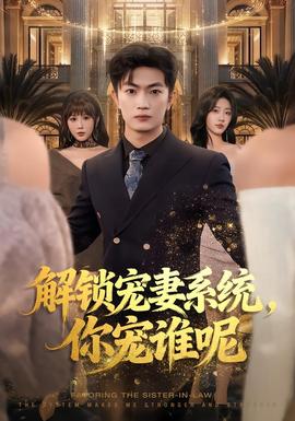 解鎖寵妻系統(tǒng)，你寵誰呢(全集)