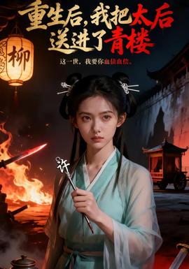 重生后，我把太后送進(jìn)了青樓(全集)