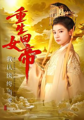 重生回女帝，我認(rèn)紈绔當(dāng)?shù)?全集)