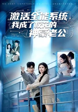 激活全能系統(tǒng)，我成了校花的神豪老公(全集)