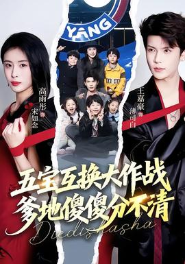 五寶互換大作戰(zhàn)，爹地傻傻分不清(全集)