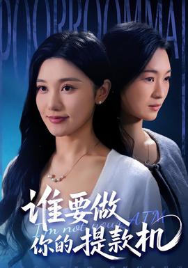 誰要做你的提款機(全集)