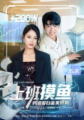 上班摸魚，我迎娶白富美總裁(全集)