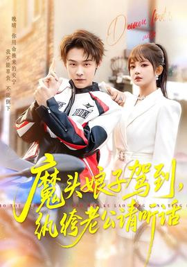 魔頭娘子駕到，紈绔老公請聽話(全集)