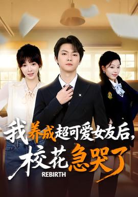 重生不當舔狗，?；ū罎⒘?全集)