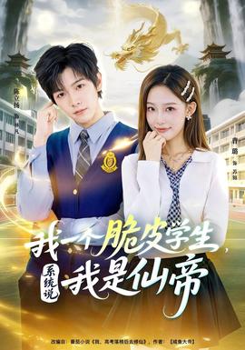 我一個(gè)脆皮學(xué)生，系統(tǒng)說(shuō)我是仙帝(全集)