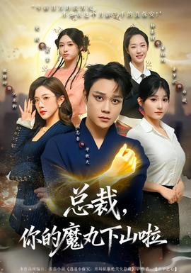 總裁，你的魔丸下山啦(全集)