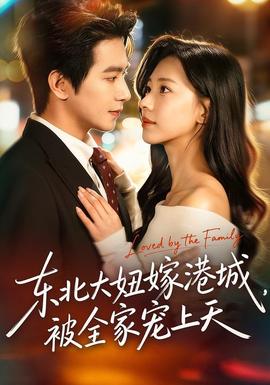 東北大妞嫁港城，被全家寵上天(全集)