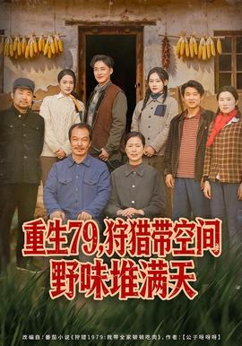 重生79，狩獵帶空間野味堆滿(mǎn)天(全集)