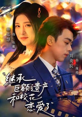 繼承巨額遺產，和?；☉賽哿?全集)