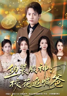 偽裝股神：?；ㄗ泛鞍?全集)