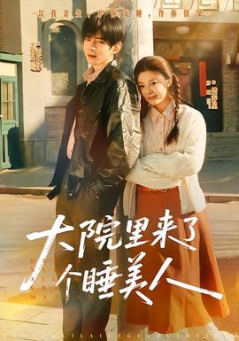 大院里來了個(gè)睡美人(全集)